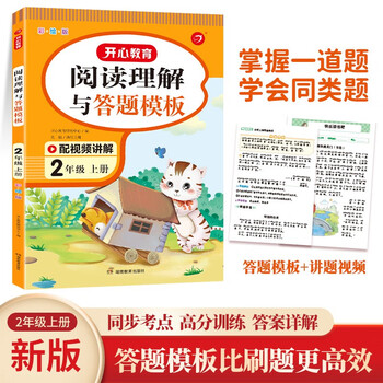 小学语文阅读理解与答题模板二年级上册 2023秋小学生同步教材考点全真题训练万能答题模板提分技巧