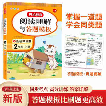 小学语文阅读理解与答题模板二年级上册 2023秋小学生同步教材考点全真题训练万能答题模板提分技巧