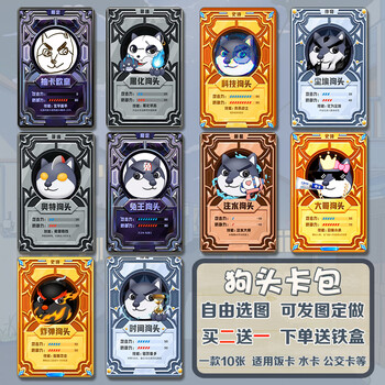 狗头卡牌 卡贴贴纸卡片大作战卡贴狗头周边定制学生学生饭卡水卡公交