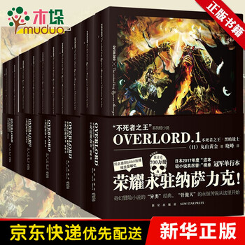 OVERLORD小说系列全套1-10共10册 不死者之王 (日)丸山黄金 红色