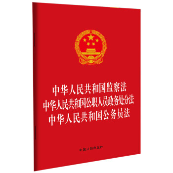 中华人民共和国监察法 中华人民共和国公职人员政务处分法 中华人民共和国公务员法