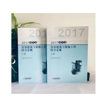 现货 2017年版海南定额全套共28本2017年海南安装定额海南房屋建筑与装饰定额海南市政定额海南 2017年海南省房屋建筑与装饰工程综合定额