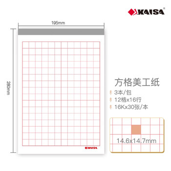凯萨（KAISA）16K/30张方格美工纸3本装 字帖钢笔字作品纸加厚硬笔书法练习作业纸初高中练字纸方格本