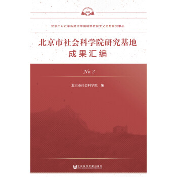 北京市社会科学院研究基地成果汇编(No.2)pdf/doc/txt格式电子书下载