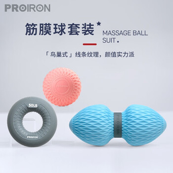 PROIRON普力艾 筋膜球三件套 花生球握力圈足底按摩颈膜球 鸟巢纹款蓝色