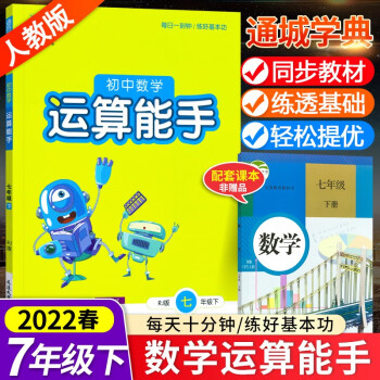 2022春新版包邮 通城学典初中数学运算能手七年级下册人教版RJ 初一数学计算强化训练7年级同步训练_初一学习资料