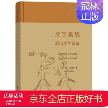 文字系统语言学的方法文字与文明译丛 加 亨利 罗杰斯玛雅文字楔形文字古北欧文字甲骨文商 摘要书评试读 京东图书