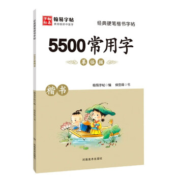 5500常用字(楷书)/经典硬笔楷书字帖