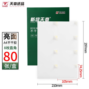 天章 （TANGO）A4不干胶打印纸 铜版纸黄底亮面背胶纸标签贴纸 直角8枚/张(105*74.25mm)80张/盒 适用激光打印机