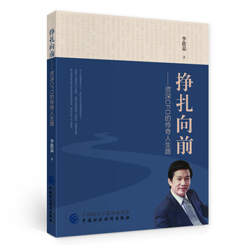 挣扎向前:资深CFO的传奇人生路