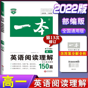 2022版一本高中英语阅读理解与完形填空高一高二高三上册下册听力模拟考场高考五合一七合一必刷题语法完 英语阅读理解训练150篇(高一) 高中英语_高三学习资料