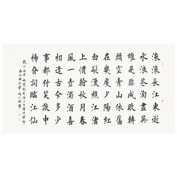 中国硬笔书法协会会长 田英章【杨l慎临江仙】