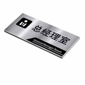 沃尚羽 辦公室門牌不鏽鋼公司科室牌部門企業單位總經理室會議室標識