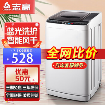 志高(CHIGO)洗衣机全自动波轮家用大容量智能洗脱一体机洗烘一体小型迷你宿舍 7.5公斤强力电机