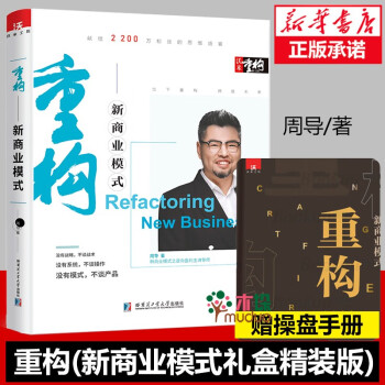 【周导作品】重构 重构商业模式  逆向盈利 逆向盈利3.0 周导作品 新商业模式礼盒精装版 重构【礼盒精装版】