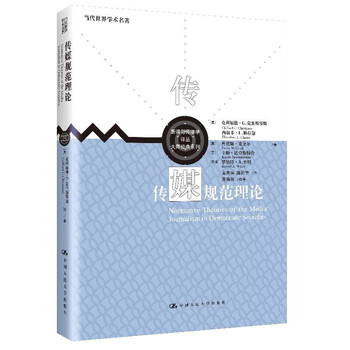 传媒规范理论(新闻与传播学译丛·大师经典系列;当代世界学术名