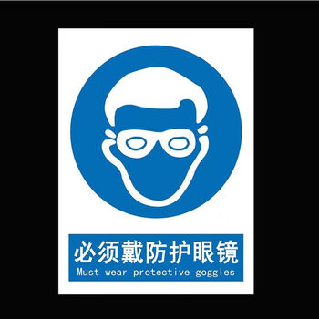 标志提示工厂表示消防严禁烟火禁止吸烟贴纸牌子 c2必须戴防护眼镜 3