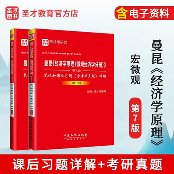 2023考研 曼昆经济学原理第7版宏观+微观经济学分册七版教材+笔记习题考研真题答案详解 赠西方经济学考点手册 2本【宏微观】笔记