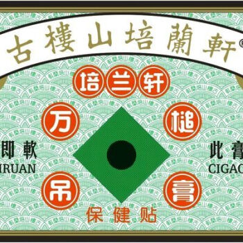 古楼山培兰轩代购图片