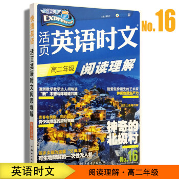 新版快捷英语活页英语时文阅读高考高一高二高三英语阅读理解高123上册下册通用练习辅导资料教辅书初 高二英语时文(16期)_高三学习资料新版快捷英语活页英语时文阅读高考高一高二高三英语阅读理解高123上册下册通用练习辅导资料教辅书初 高二英语时文(16期)