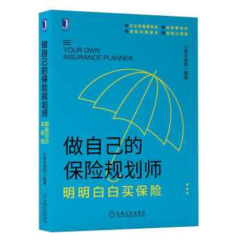 做自己的保险规划师 明明白白买保险 小雨伞保险 摘要书评试读 京东图书