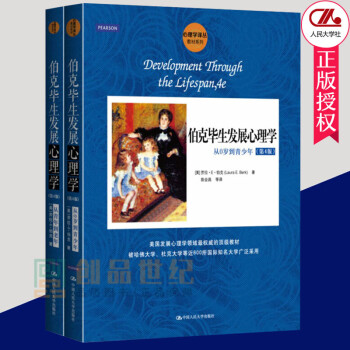 伯克毕生发展心理学 第4四版套装2册中国人民大学出版社 伯克毕生发展心理学从0岁到青少年从青年到老年
