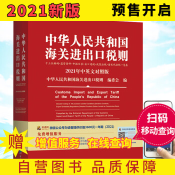 2021年新版中华人民共和国海关进出口税则 HS编码书 海关大本 税率税号监管条件