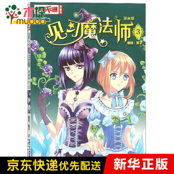 见习魔法师 漫画版3 中国卡通漫画书 葵子 摘要书评试读 京东图书