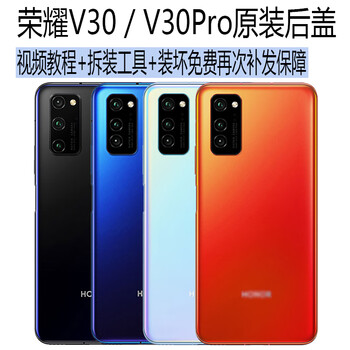 适荣耀v30后盖玻璃原装华为荣耀v30pro手机后壳电池后盖摄影配件 荣耀