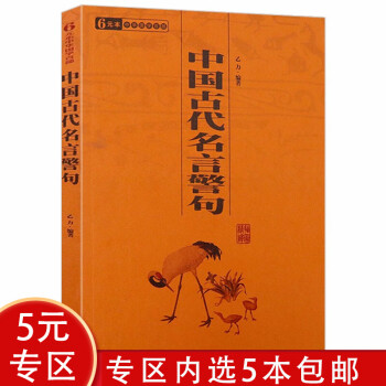 5本包邮 中华国学百部 中国古代名言警句 摘要书评试读 京东图书