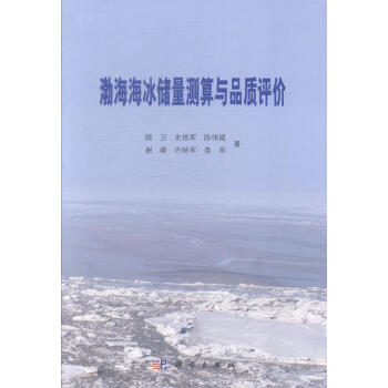 渤海海冰储量测算与品质评价 顾卫 科学与自然 9787030419149