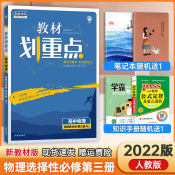 【科目自选】2022版教材划重点高中语文数学英语物理化学生物历史地理高二下册选择性必修二三册选修二三新高考新教材课本同步人教版教材全解读 ..._高二学习资料