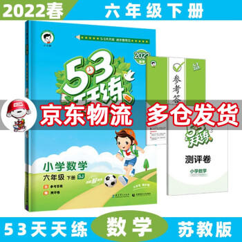 2022春53天天练六年级五三 下册/下数学苏教SJ版 5.3小学6年级曲一线5+3随堂练习册同步测试卷题_六年级学习资料