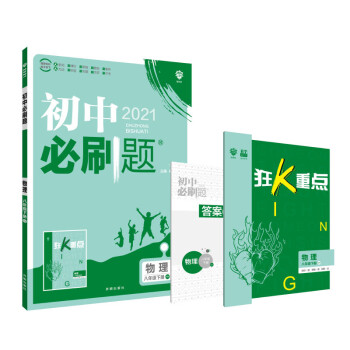 初中必刷题物理八年级下册hy 沪粤版配狂k重点理想树21版 摘要书评试读 京东图书