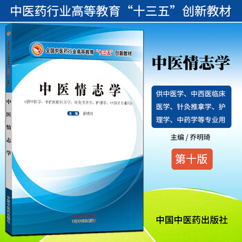 中医情志学(全国中医药行业高等教育“十三五”创新教材)