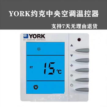 御舵york约克中央空调温控器 液晶面板水冷风机盘管三速开关 tms-2000