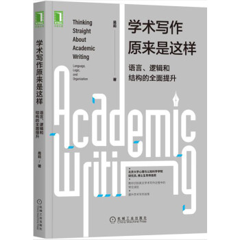 学术写作原来是这样：语言、逻辑和结构的全面提升