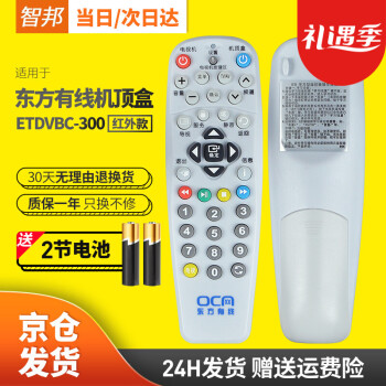 智邦适用于上海东方有线数字广电网络高清电视机顶盒子遥控器板通用新浪ETDVBC-300免设置直接用
