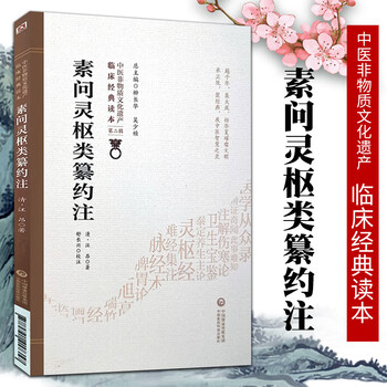 正版 素问灵枢类纂约注 清汪昂著中医非物质文化遗产临床**读