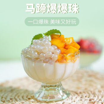 雅叔即食爆爆珠马蹄爆爆蛋爆浆珍珠小料红豆青稞夹心奶茶专用配马蹄爆