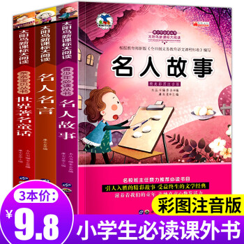 直降 3册名人名言大全书小学生经典语录一二年级课外阅读带拼音中国历史名人故事成才成长世界童话故事 摘要书评试读 京东图书