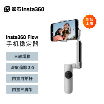 影石Insta360 Flow手机云台稳定器 可折叠可伸缩自拍杆智能跟随三轴增稳防抖vlog直播神器手持稳定器灰色