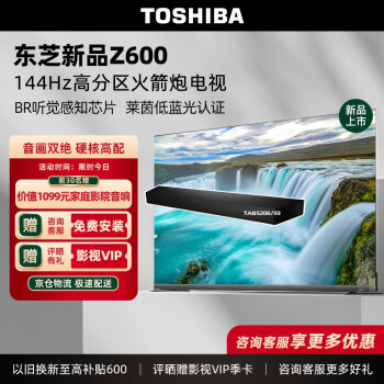 东芝（TOSHIBA）144Hz高刷 高分区背光 客厅影院4K全面屏 游戏 液晶电视 AI智能语音 火箭炮平板电视机 以旧换新 75英寸75Z600MF