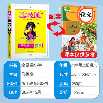2020新全易通六年级上册语文部编人教版rj同步教材全面解读全解全析全