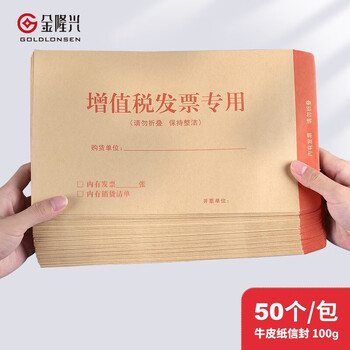 金隆兴 增值税发票专用信封 牛皮纸信封 发票收纳文件袋办公用品信纸发票工资袋信封袋 50个/包 8289