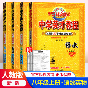 中学英才教程八年级上册语文数学英语物理全套人教版教材全解 初中8年级初二上册语数英物同步新教材全解读_初二学习资料中学英才教程八年级上册语文数学英语物理全套人教版教材全解 初中8年级初二上册语数英物同步新教材全解读