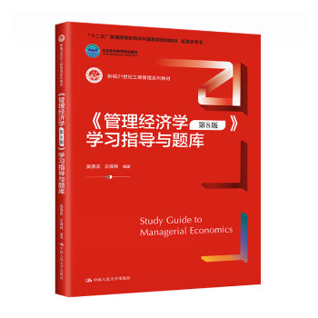 学习指导与题库 中国人民大学出版社 管理经济学大学本科考研教材辅导