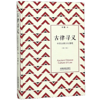 古律寻义(中国法律文化漫笔修订3版)(精)