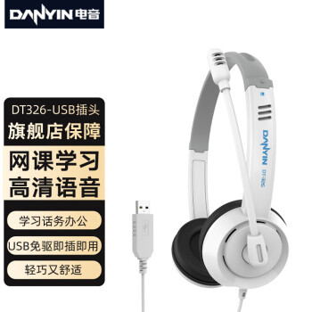 电音DT326 头戴式耳机台式机笔记本USB接口 网课学习办公话务游戏降噪 中考高考听力听说训练耳麦 白色