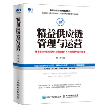 精益供应链管理与运营 降本增效 绩效落地 战略优化 可持续竞争 盈利指南